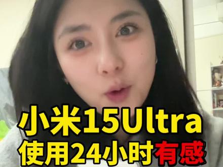 使用24小时小米15ultra后,八年果小弟直接拜见米大王#小米15ultra #小米 #好物测评 #雷军 #数码科技