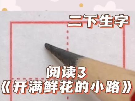 来啦!
二年级下册语文生字阅读3《开满鲜花的小路》
#规范字书写 #规范字教学 #硬笔书法 #同步生字