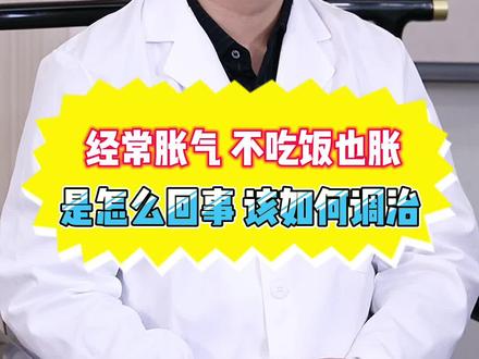 经常胀气,不吃饭也胀是怎么回事#胀气 #脾胃 #健康科普