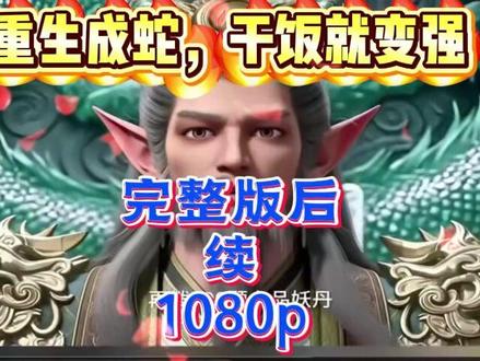 筷莱犇掱蚺潜渊夺郝。重生成蛇,干饭就变强完整版 重生成蛇,干饭就变强后续重生成蛇,干饭就变强大结局 重生成蛇,干饭就变强全集 #国产动漫#动漫推荐#国漫推荐#国漫崛起#抖音动漫