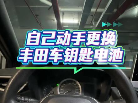 丰田车钥匙怎么换电池,教程来了,简单还省钱 还在为丰田车钥匙突然没电烦恼?去4S店或汽修店换,工时费比电池本身贵好几倍!💰今天教你如何在家轻松更换,成本仅需几块钱,关键是超级简单!#丰田车钥匙怎么换电池#卡罗拉钥匙电池更换#传应#纽扣电池#车钥匙电池