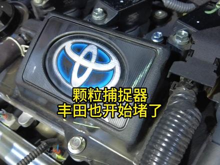 颗粒捕捉器,丰田也开始堵了! #汽车保养知识 #丰田卡罗拉 #颗粒捕捉器 #颗粒捕捉器堵塞问题#锋兰达