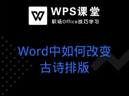 如何在Word里不费吹灰之力,一秒即可实现古诗古色古香的排版。 #WPS文档 #word教学 #办公技巧