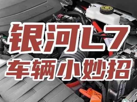 关于银河l7你不知道的事!#吉利银河l7 #新能源汽车