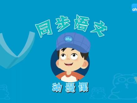 六年级语文上册《书戴嵩画牛》趣味闯关动画课文解析#儿童动画 #课文动画 #牛#少儿故事 #文言文