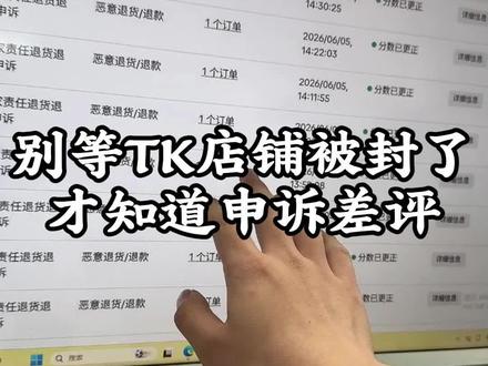 别等TK店铺被封了才知道申诉差评 #跨境电商#tiktok#tk美区#tiktok申诉