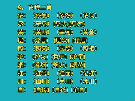 二年级语文上册第八课《古诗二首》生字组词 #小学语文 #二年级上册语文 #生字组词