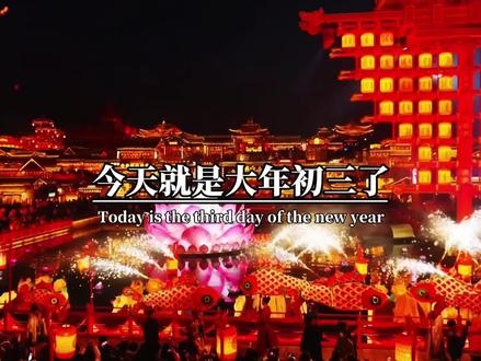 今天就是大年初三了,正月初三迎财神,鸿运大运,天降福运,财神送财,年年添财,岁岁增运,纳福开运,家和得运,万事胜意,官运财运,福气通天,紫气东来,马年新岁,祝大家心顺意顺,财源滚滚来,富贵万万年#正月初三迎财神 #2026马年大吉 #接财神 #财源滚滚 #新年快乐
