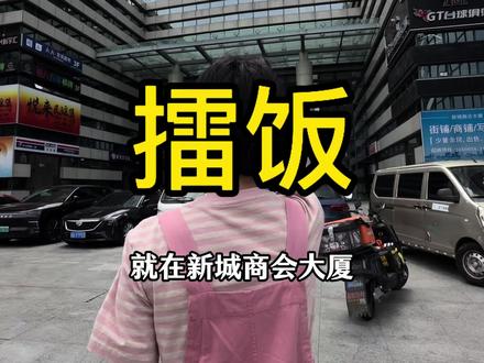 新城商会大厦有擂饭了#擂饭#下饭菜#湖南菜