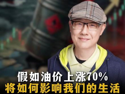 假如油价上涨70%,将如何影响我们的生活? #财富 #生活 #认知 #陈思进