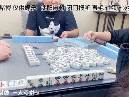 2026.2.22 沈阳麻将拼桌,一个人来也能玩哈(新增无限蛋)#麻将治百病 #麻将麻将抖起来 #麻将 #沈阳麻将拼桌 #沈阳麻将