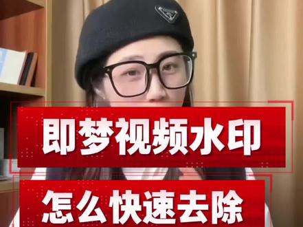 即梦视频如何去除水印#即梦视频怎么消除水印#即梦视频怎么去水印