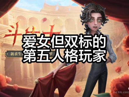 你五玩家爱女但双标的一生#游戏 #第五人格#斗牛士
