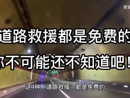 买车险赠送的这四种道路救援都是免费的,车主朋友们都还有可能不知道吧!!#道路救援 #免费拖车 #免费搭电救援 #现场抢修 #免费送油 #车险