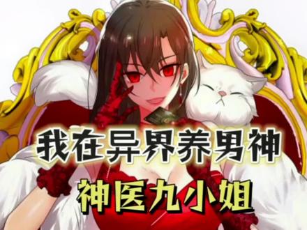 #神医九小姐第六集漫画#快看的漫画#免费#给青春加个bgm