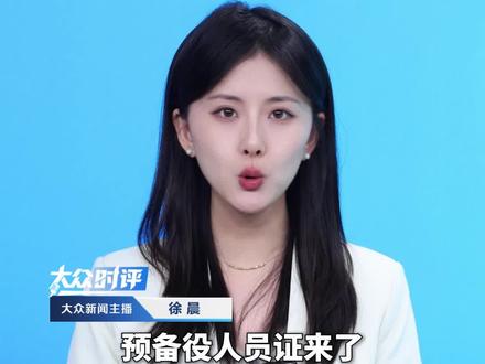 3月1日起 全军制发启用《中国人民解放军预备役人员证》。专家:便于预备役人员战时应召参战。保家卫国!使命必达!#预备役 #参军入伍 #保家卫国