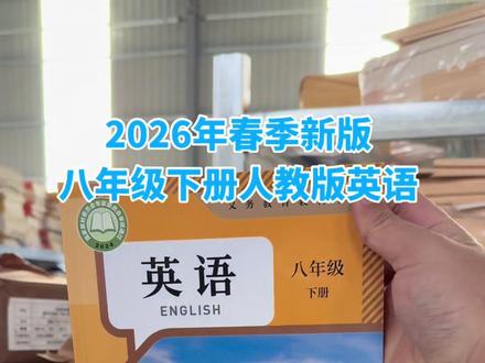八年级下册人教版英语课本新版到仓 现在下单现在发货,新版的#课本 #八年级