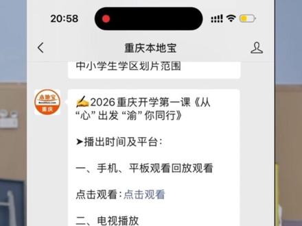 重庆开学第一课回放入口 2026重庆开学第一课回放入口来了!别在评论区回了→#开学第一课 #第一课 #重庆开学第一课 #第一课 #重庆开学第一课观看
