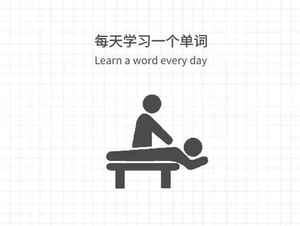 一(e)来消息(message),就去按摩(massage),啊(a)~舒服#四六级