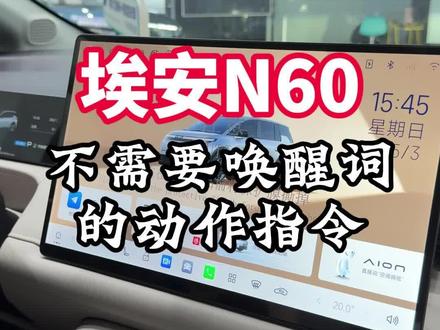 埃安N60不需要唤醒就能进行的操作#埃安 #埃安N60