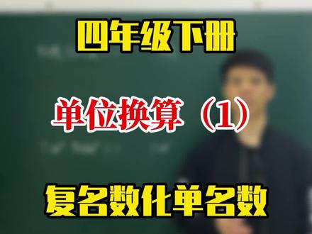 四年级下册,单位换算(1),复名数化单名数。#创作灵感 #涨知识 #萌知计划 #知识分享 #单位换算 @抖音教育站 @抖音小助手 @抖音青少年