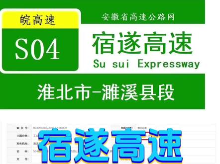 皖S04宿遂高速淮北市段,全长约18.3公里,途经濉溪县双堆集镇,设出口1处!让双堆集镇一度成为双高速双出入口城镇,已经超过了好多县级单位水准!#淮北市 #宿遂高速 #濉溪县 #双堆集镇