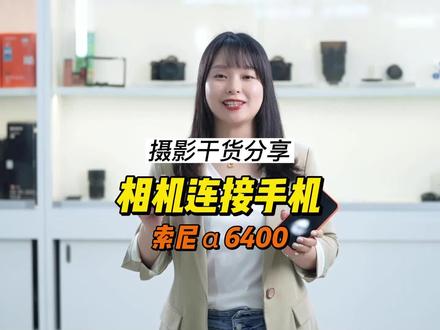 索尼相机传照片到手机保姆级教程,适用于索尼大多数型号。#摄影干货#摄影知识#索尼微单 #相机