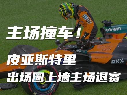 主场魔咒啊!皮亚斯特里出场圈上墙 赛车撞毁主场无奈退赛 #皮亚斯特里 #迈凯伦 #F1