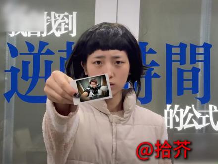 我会找到逆转时间的公式拍摄打光到剪辑全教程来咯#我会找到逆转时间的公式 #我会找到逆转时间的公式剪辑教程 #我会找到逆转时间的公式教程 #剪辑教程 #教程