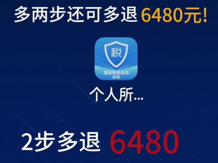 #个税退税
#个税汇算清缴 #个税退税操作流程
2026个税退税保姆级教程