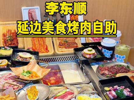 蓝鲸世界三楼新开了一家延边美食烤肉自助,近百种菜品统统随便吃#自助#烤肉#自助餐的正确吃法 #烤肉真香