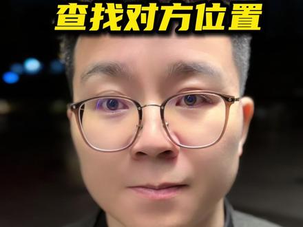 如果你的家人或者朋友突然失踪了,怎么快速定位 10秒钟教你定位#分享 #安全