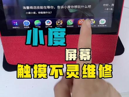 小度X8维修🧰,我来教你
#专业的事交给专业的人