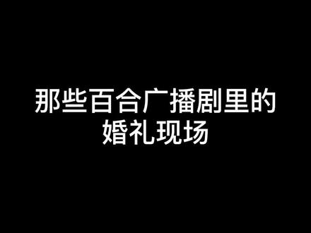 那些百合广播剧里的婚礼💒现场💐情人节快乐呀#橘里橘气 #广播剧 #配音 #声优都是怪物 #声控