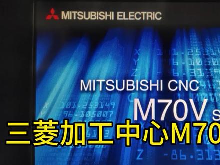 #中视频伙伴计划 征婚下三菱M70系统.出现Z70绝对位置不正确(伺服错误25),一般是X,Y,Z的其中任何一个轴电池电压过纸引起,更换3.6V电池也复不了位,就在2049参数的绝对位置里面,在维护模式下进行原点设置#技术分享 #工业自动化 #缝纫机维修 #工控维修