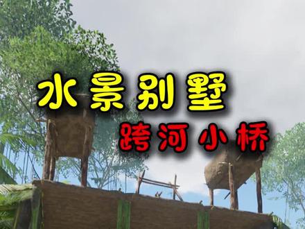 绿色地狱44【中】:水景别墅跨河小桥开建,心态直接被整崩溃了! #绿色地狱 #荒野求生 #游戏
