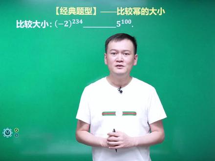 大指数幂比大小95%学生不会做#整式 #初中数学 #解题技巧 #数学 #朱韬讲数学 @DOU+小助手