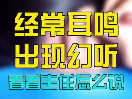 经常耳鸣,甚至出现幻听怎么治疗呢?#医学科普 #耳鸣脑鸣