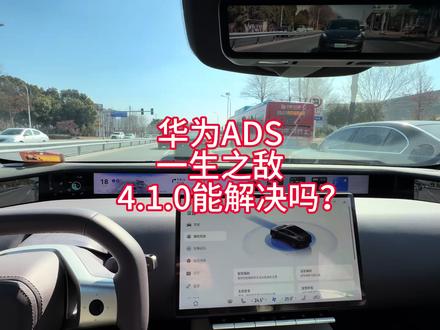 华为ads一生之敌,4.1.0能解决吗? #华为 #ADS #阿维塔12日记