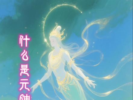 元是初始的意思,是人的先天一炁,这股真气是启动笙名的一股能量
不管你投抬成什么元伸都是不变的,永远都是那个身份#有缘人 #带缘人#修行#元神 #元神启动