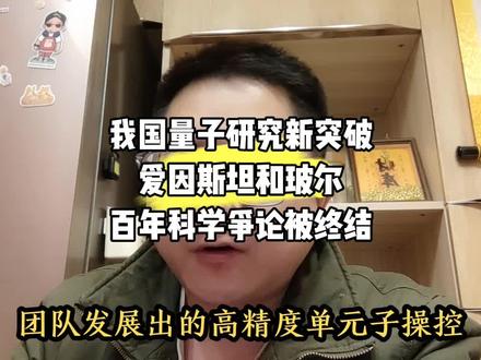 我国量子研究新突破:终结百年科学争论#量子科技