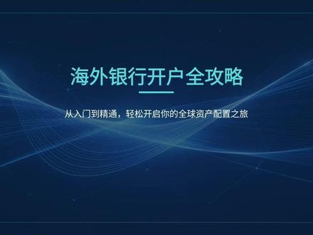 做跨境必配:香港 / 新加坡 / 美国账户怎么选 本期是海外银行开户完整攻略,包括为什么开户、适合人群、香港 / 新加坡 / 美国对比、开户资料、远程流程和避坑要点。做外贸、跨境电商、自由职业的朋友建议收藏!
