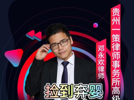 捡到弃婴可以直接收养吗?#多问律师 #我在抖音做法援#弃婴