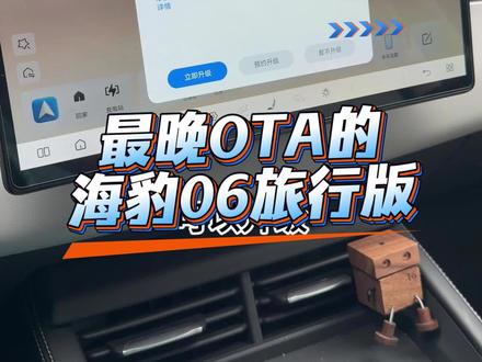 终于等来了OTA,我还没被抛弃 #海豹06旅行版 #OTA #BYD