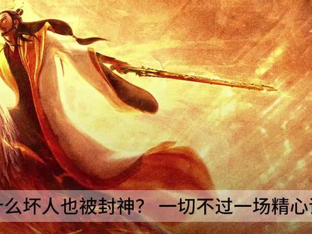 封神榜为什么坏人也被封神? 一切不过一场精心谋划的局!02 #宅家dou剧场