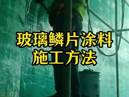 玻璃鳞片涂料施工方法 很多人问,玻璃鳞片涂料怎么施工?玻璃鳞片防腐施工流程是什么?其实关键第一步就是基材处理。钢结构一般要做喷砂除锈,达到Sa2.5级标准,把锈蚀、油污、旧漆层全部清理干净;如果是混凝土基面,要先打磨、修补裂缝,保证基面干燥、平整、无油污。基材处理好以后,先刷一遍防腐底漆增强附着力,然后开始做玻璃鳞片涂料施工,通常采用刮涂或滚涂方式分层施工,每一层都要控制厚度和固化时间,确保涂层均匀致密。这样做出来的玻璃鳞片防腐涂层附着力强、耐腐蚀性能好,常用于脱硫塔、烟道、污水池等防腐工程。我们是玻璃鳞片涂料生产厂家,全国承接玻璃鳞片防腐施工工程。#玻璃鳞片涂料施工 #玻璃鳞片涂料厂家 #玻璃鳞片涂料防腐施工 #环氧玻璃鳞片涂料 #玻璃鳞片防腐施工