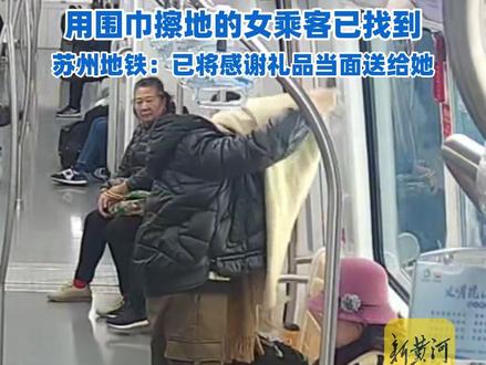 用围巾擦地的女乘客已找到,苏州地铁:已将感谢礼品当面送给她(记者:陈国亮 剪辑:张成霖 运营:王瑞琦)