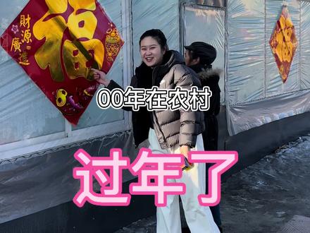 终于过年了,半个月的准备工作就是为了这一天。随时随地的鞭炮声,互相之间的问候和总也聚不齐的家人,都在诠释着年的意义!#过年 #新年快乐 #热门 #村里过年味儿更浓 #农村生活