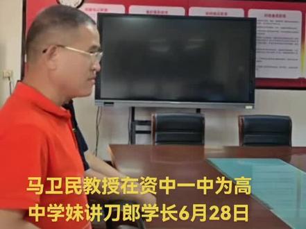 马卫民教授在资中一中为高中学妹能讲刀郎学长6月28日