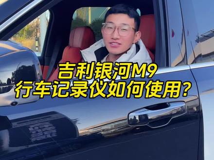 #吉利银河M9 #用车知识 #用车技巧